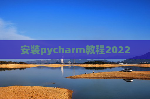 安装pycharm教程2022