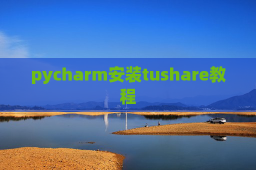 pycharm安装tushare教程