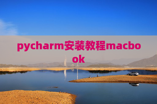pycharm安装教程macbook